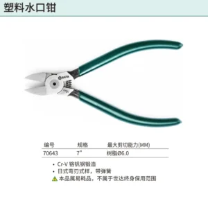 [70643] 塑料水口钳7"