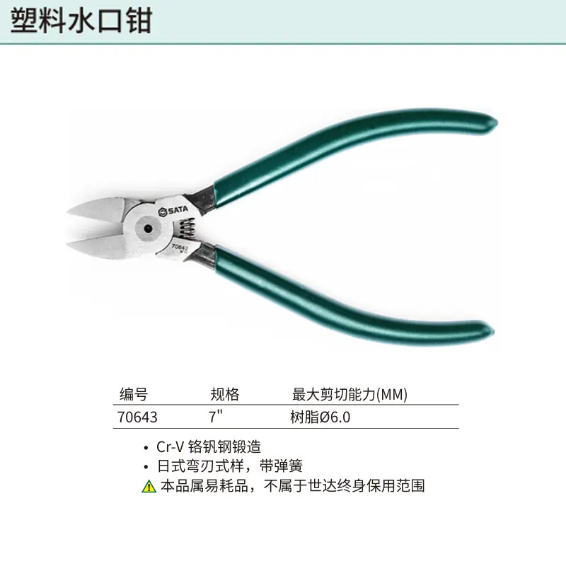 [70643] 塑料水口钳7″