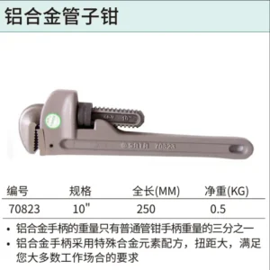 [70823] 铝合金管子钳10"