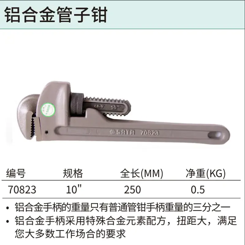 [70823] 铝合金管子钳10″