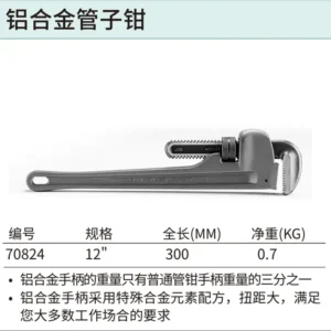 [70824] 铝合金管子钳12"
