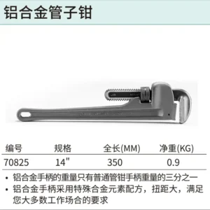 [70825] 铝合金管子钳14"