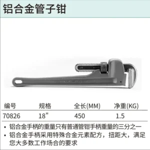 [70826] 铝合金管子钳18"