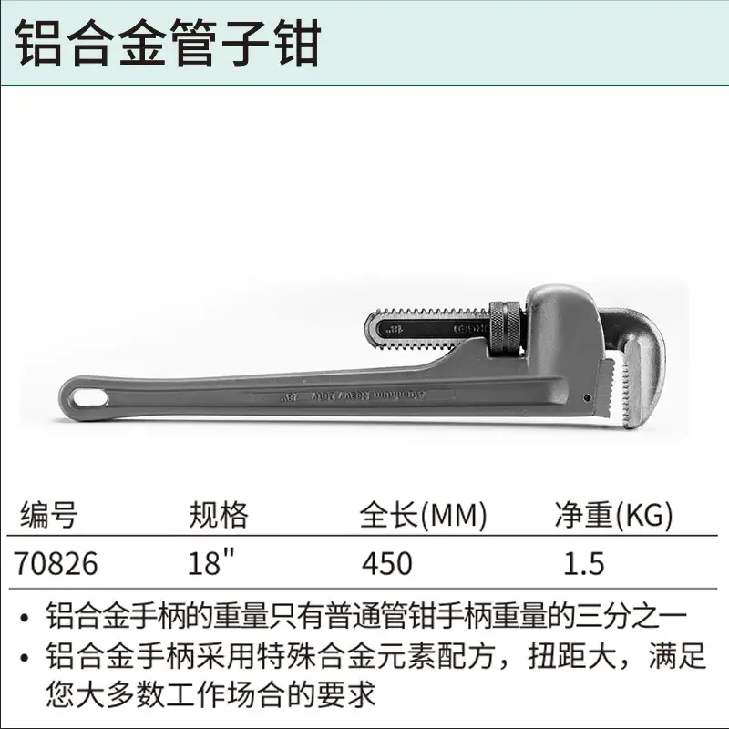 [70826] 铝合金管子钳18″