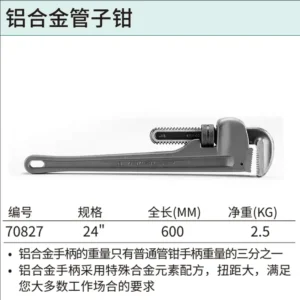 [70827] 铝合金管子钳24"