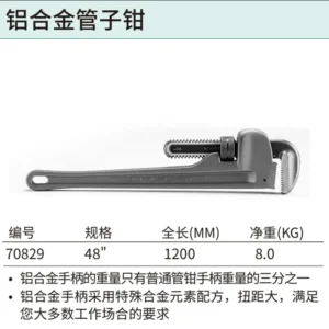 [70829] 铝合金管子钳48"