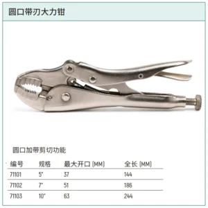 [71101] 圆口带刃大力钳5"