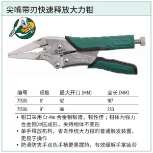 [71306] 尖嘴带刃快速释放大力钳9"