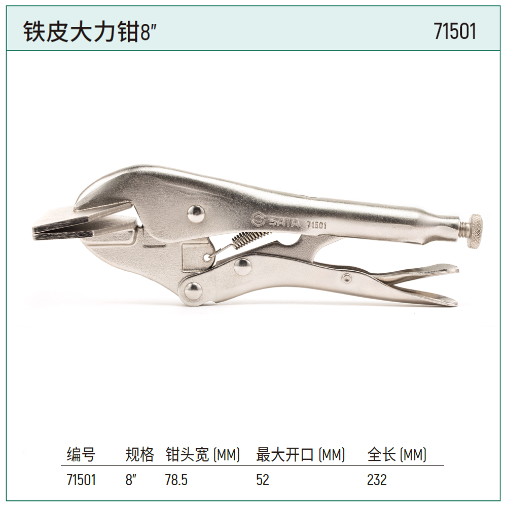 [71501] 铁皮大力钳8″