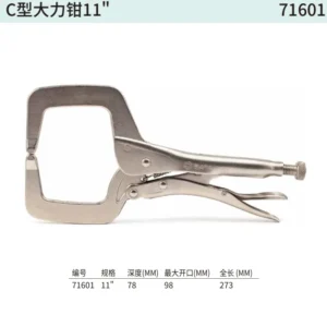 [71601] C型大力钳11"