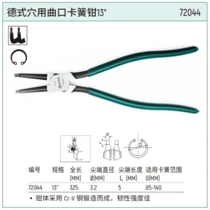 [72044] 德式穴用曲口卡簧钳13"