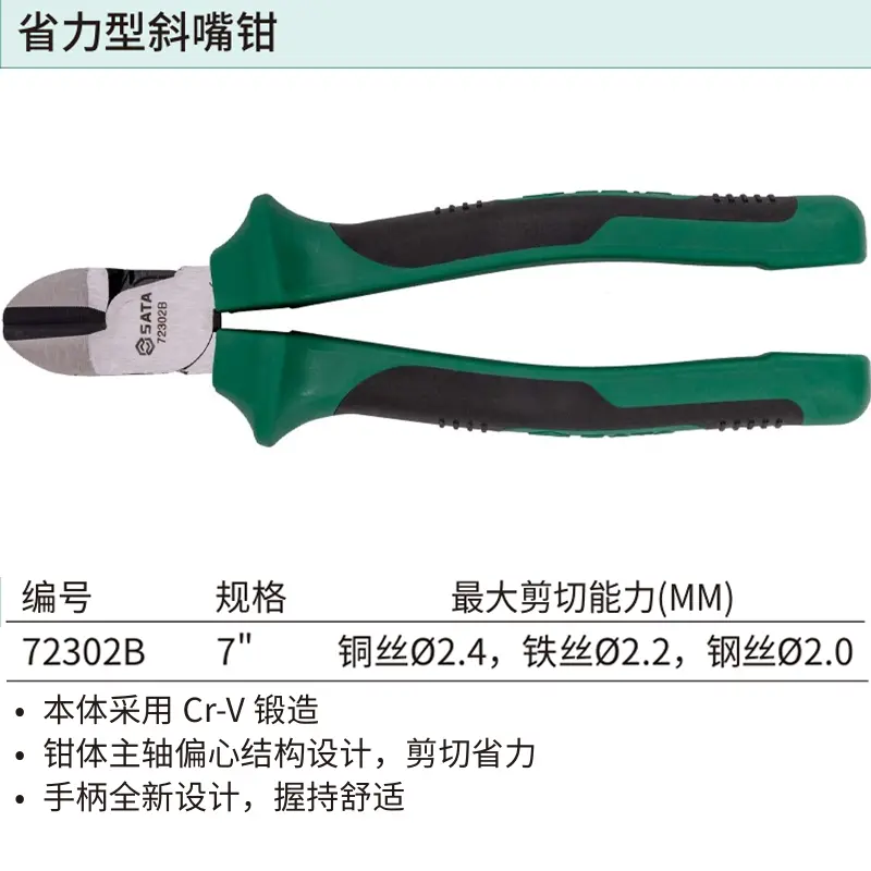 [72302B] 省力型斜嘴钳7″