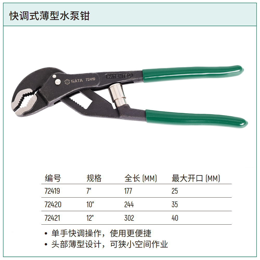 [72419] 快调式薄型水泵钳7”