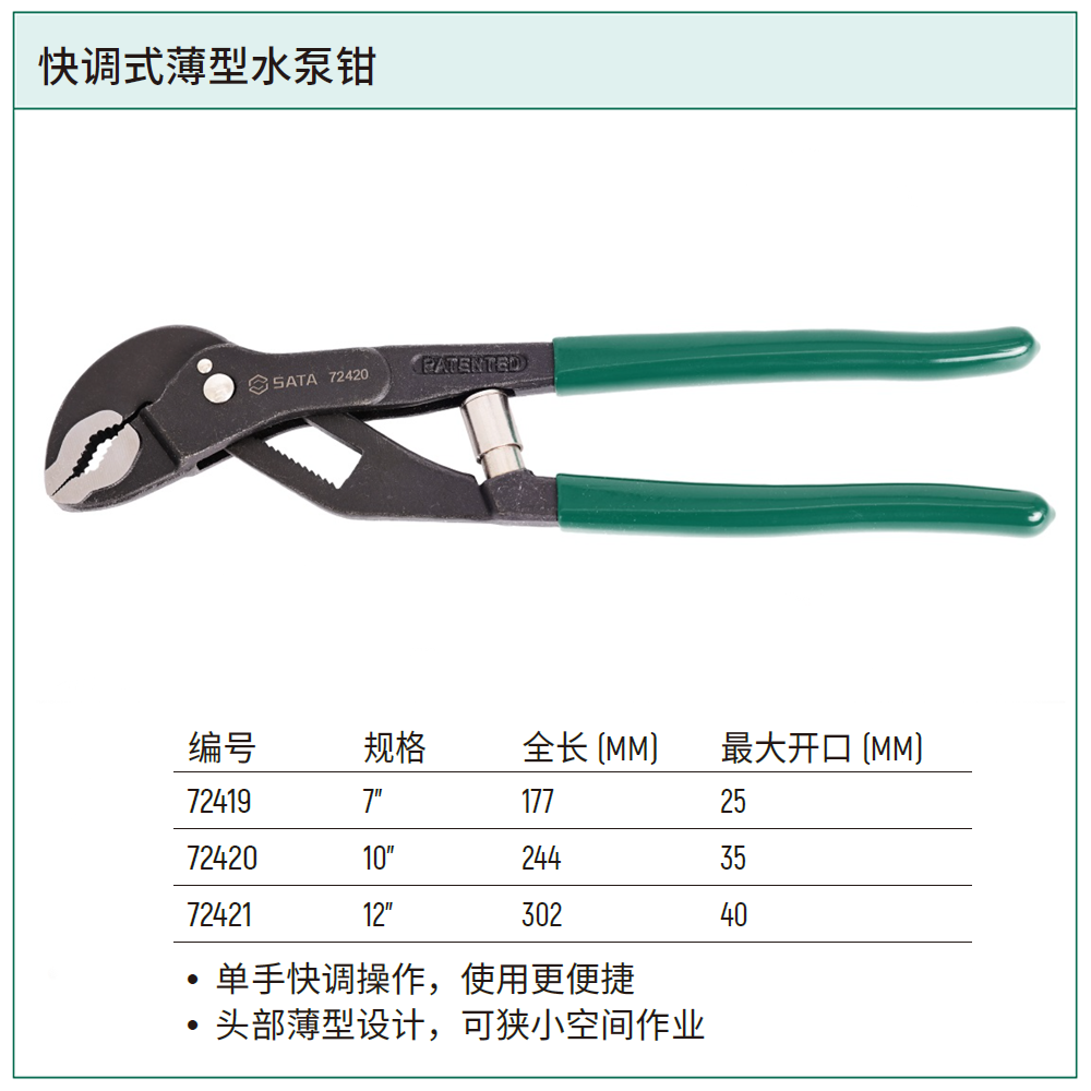 [72420] 快调式薄型水泵钳10”
