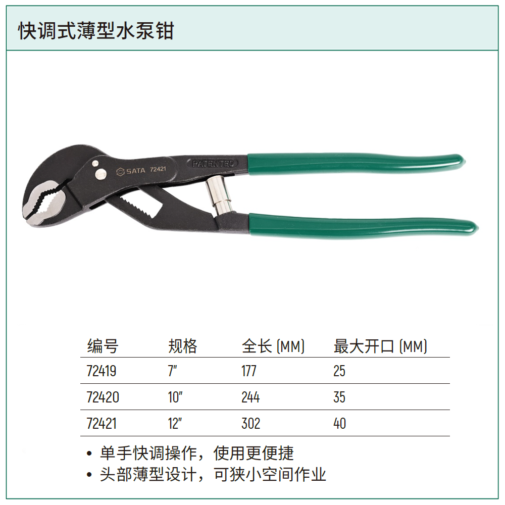[72421] 快调式薄型水泵钳12”