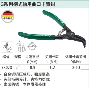 [73020] G系列德式轴用曲口卡簧钳5"(Ø0.9MM)