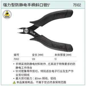 [75102] 强力型防静电手柄斜口钳5"