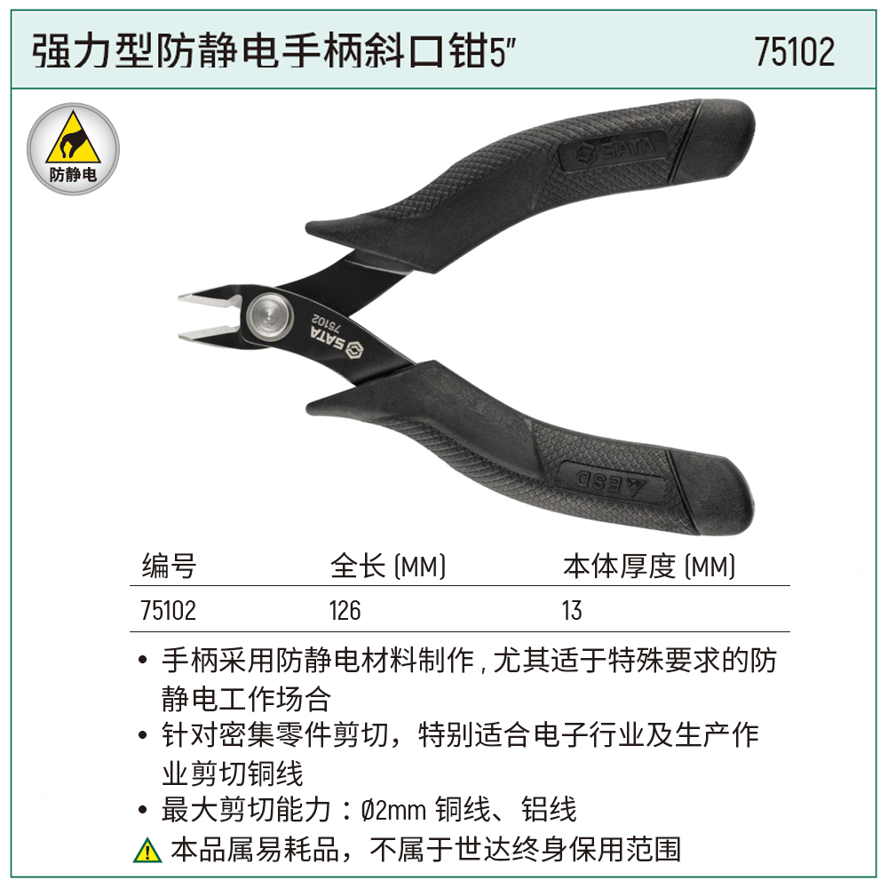 [75102] 强力型防静电手柄斜口钳5″