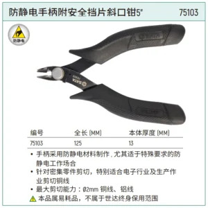 [75103] 防静电手柄附安全挡片斜口钳5"