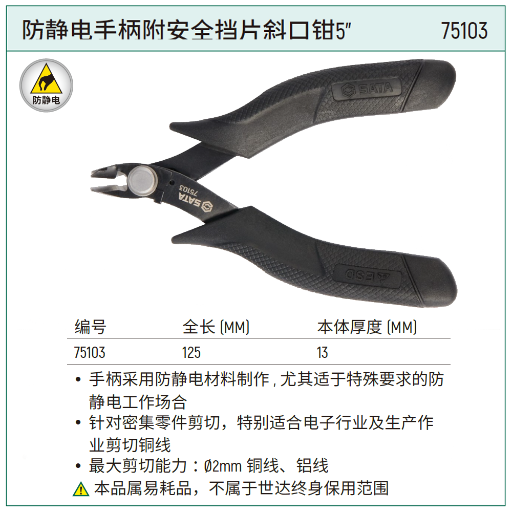 [75103] 防静电手柄附安全挡片斜口钳5″