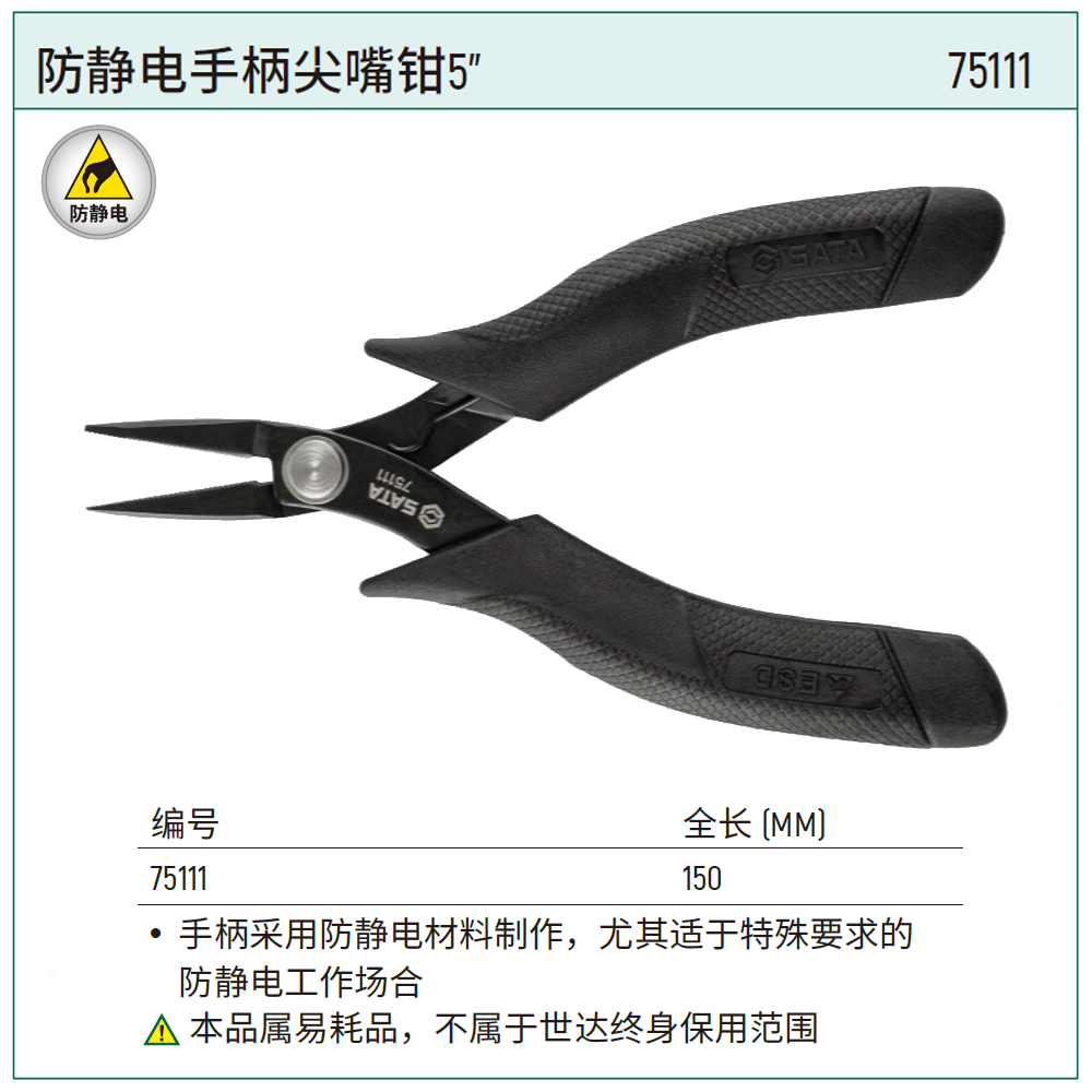 [75111] 防静电手柄尖嘴钳5″