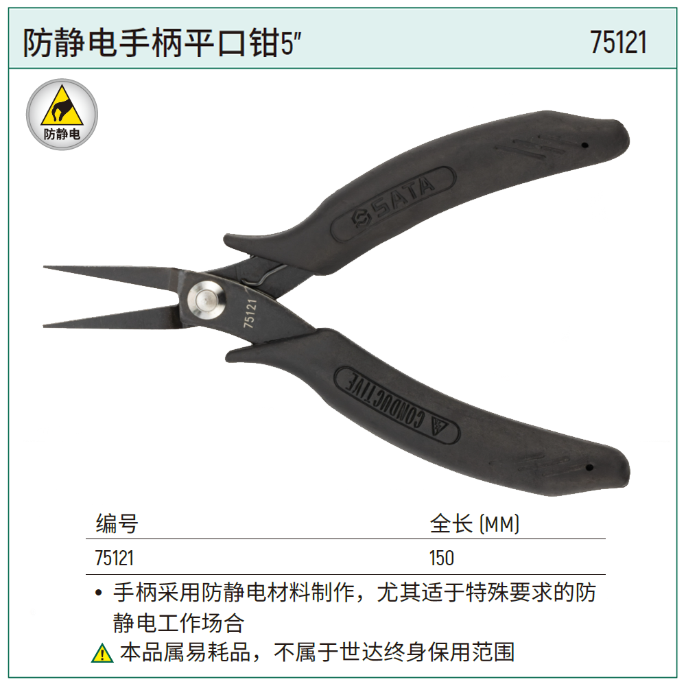 [75121] 防静电手柄平口钳5″