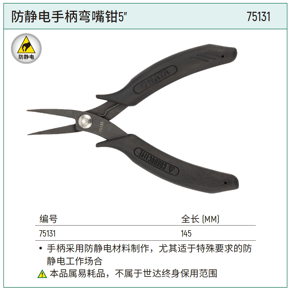 [75131] 防静电手柄弯嘴钳5″