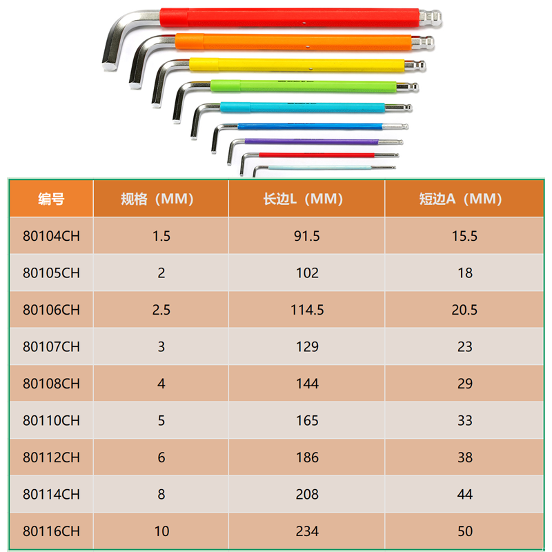 [80105CH] 彩虹系列特长球头内六角扳手2MM