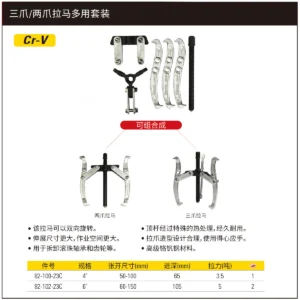 [82-102-23C] 三爪/两爪拉马多用套装6"