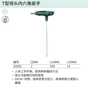 [83105] T型球头内六角扳手2MM