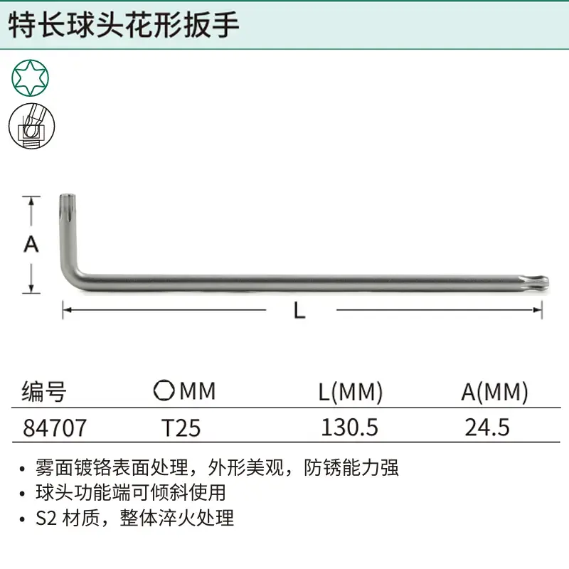 [84707] 特长球头花形扳手T25