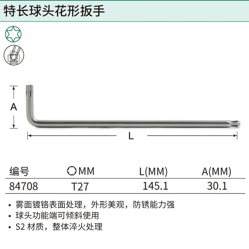 [84708] 特长球头花形扳手T27