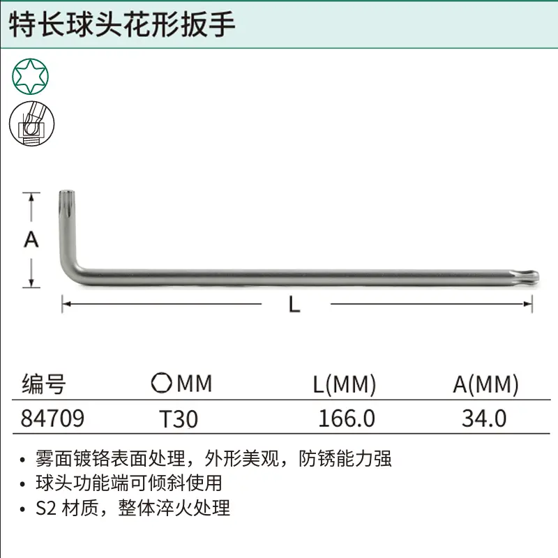[84709] 特长球头花形扳手T30