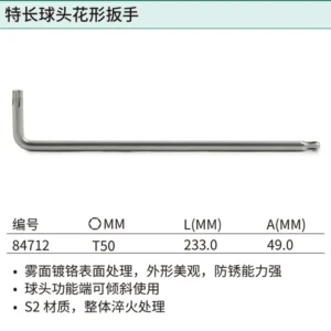 [84712] 特长球头花形扳手T50