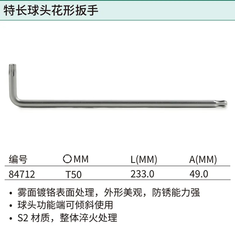 [84712] 特长球头花形扳手T50