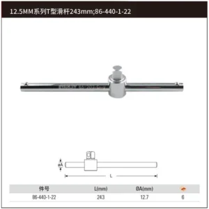 [86-440-1-22] 12.5MM系列T型滑杆243mm