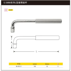 [86-493-22] 12.5MM系列L型套筒扳杆250mm