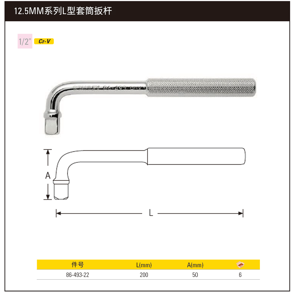 [86-493-22] 12.5MM系列L型套筒扳杆250mm