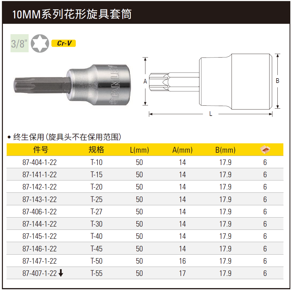 [87-404-1-22] 10MM系列花形旋具套筒T10(定制化)