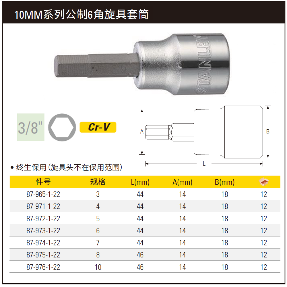 [87-975-1-22] 10MM系列6角旋具套筒8mm