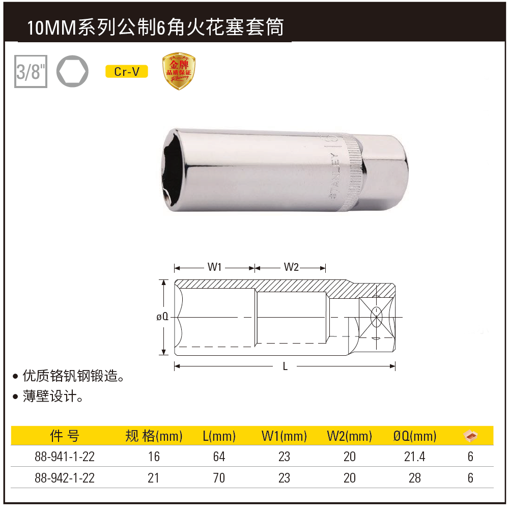 [88-942-1-22] 10MM系列公制6角火花塞套筒21mm