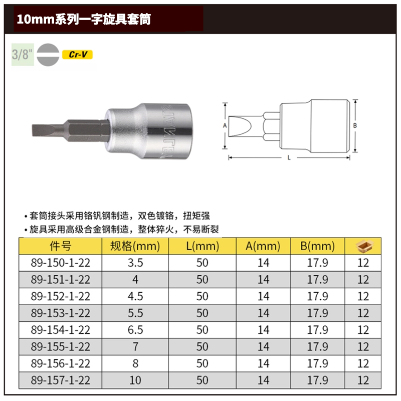[89-155-1-22] 10MM系列一字旋具套筒7mm(退市)