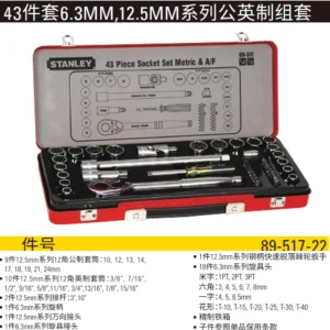 [89-517-22] 43件套6.3MM,12.5MM系列公英制组套