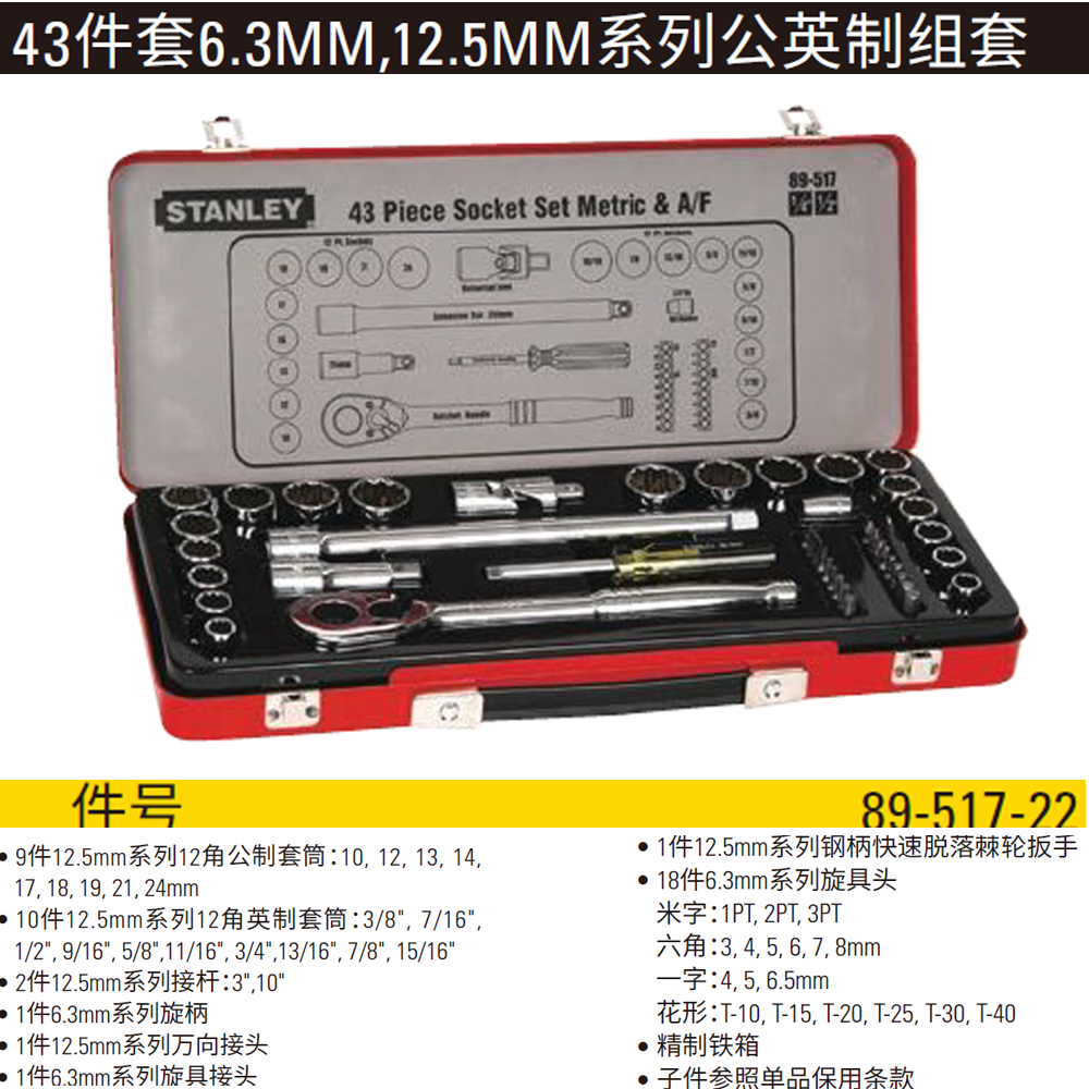 [89-517-22] 43件套6.3MM,12.5MM系列公英制组套