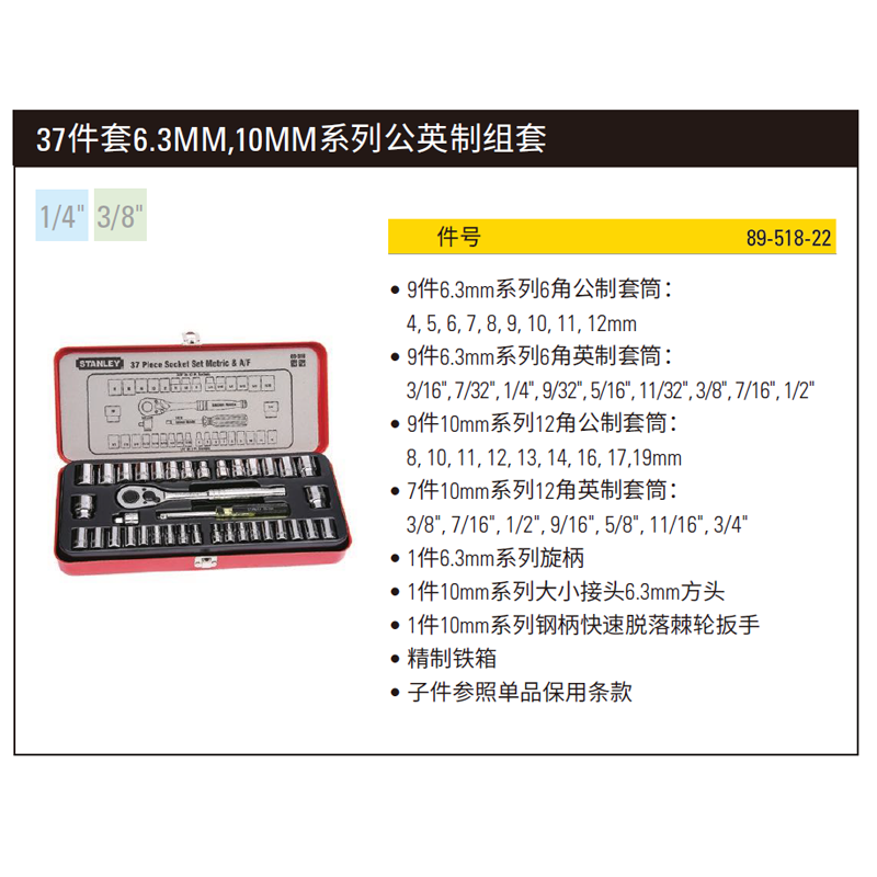 [89-518-22] 37件套6.3MM,10MM系列公制组套
