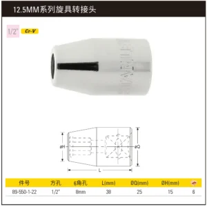 [89-550-1-22] 12.5MM系列旋具转接头