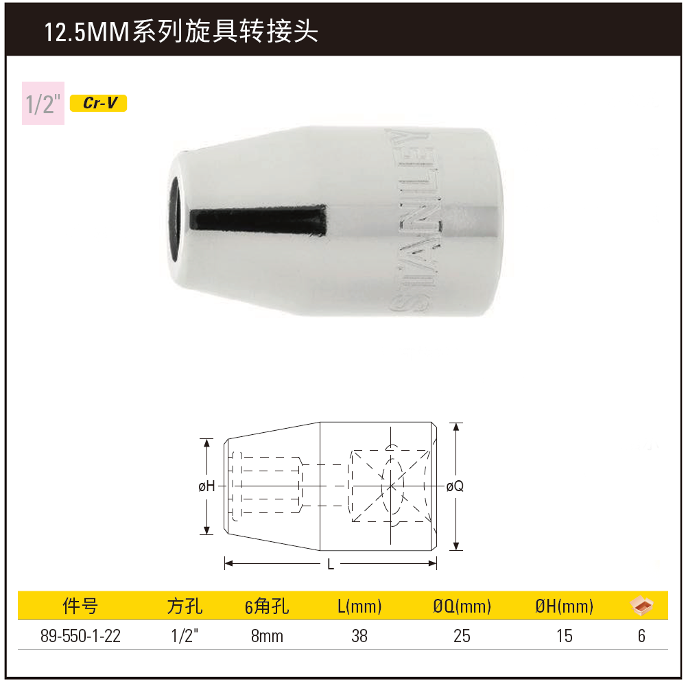 [89-550-1-22] 12.5MM系列旋具转接头