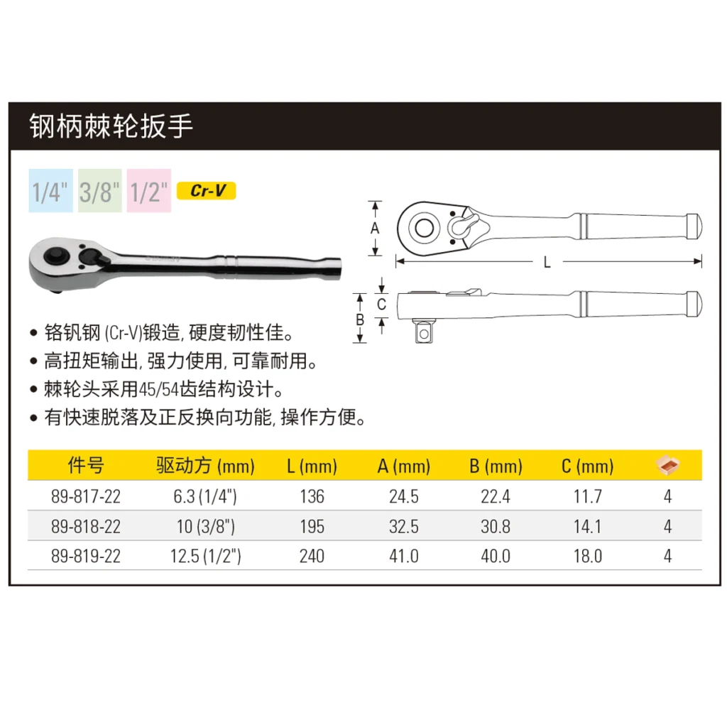 [89-819-22] 12.5MM系列钢柄棘轮扳手