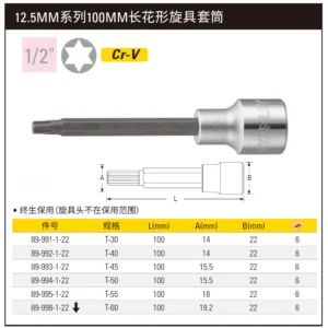 [89-994-1-22] 12.5MM系列100mm长花形旋具套筒T50(定制化)