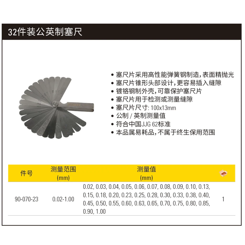 [90-070-23] 32件装公英制塞尺 0.02-1.00mm